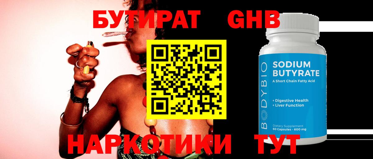 Бутират Butirat Тельмана