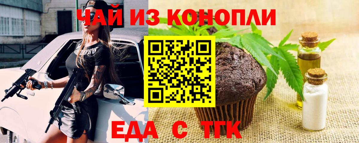 Еда ТГК конопля  Вход с VPN  Тельмана 